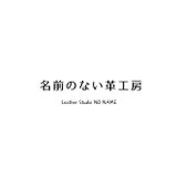 名前のない革工房