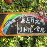あとりえリトルベル