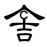 古川喜啓