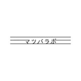 マツバラボ