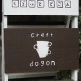 くらふとどごん陶器デザイン研究会