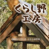 くらし野工房