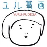 ユル筆画 - ミカミナナ