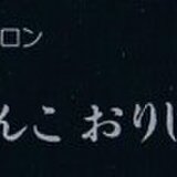 じゅんこおりじなる