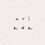 世界最小の物語　uri awa