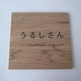 うるしさん