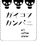 ガイコツカンパニ