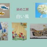 染め工房　白い風