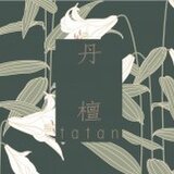 丹檀