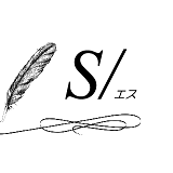 S/エス