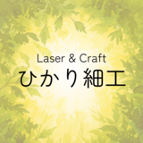 ひかり細工