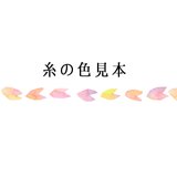 糸の色見本の画像