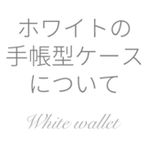 ホワイトの手帳型ケースについて