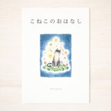 こねこを読書。絵本 "こねこのおはなし" PB-2の画像