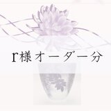 ｒ様オーダー分