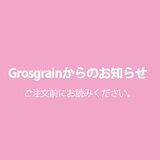 Grosgrainからのお知らせ
