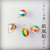 巻き玉ピアス【紙風船】