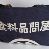 古布前掛け手持ちバック　（食料品問屋）