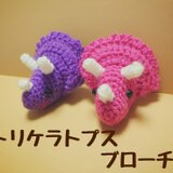 ＊あみぐるみ＊トリケラトプス ブローチ purple