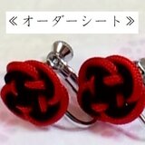 ≪オーダーシート≫正絹組紐釈迦イヤリングの画像