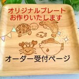 「オリジナルプレート」発注ページです