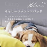 Helen'sペットベッド ご案内