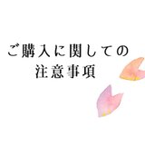 ご購入に関しての注意事項の画像