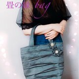 畳縁バッグ