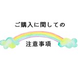 <TOP>ご購入に関しての注意事項　の画像