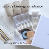 urujyuの金継キット advance 金消粉0.3g 銀消粉1g 銀丸1ｇ 漆の金継ぎ