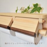 (受注製作)桧のトイレットペーパーホルダー(ダブルタイプ)の画像