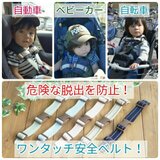 ◆選べる５色！チャイルドシート用　安全ベルト　～すり抜け防止に～
