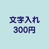 文字入れ　+300円