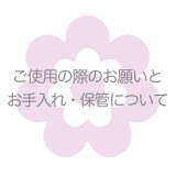 ご使用に際してのお願いとお手入れ・保管についての画像