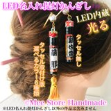 《かんざし》【LED内蔵/撥水】光る名入れ提灯・タッセル付（両面名入れ版）　/　選べる和柄＋LEDカラーの画像