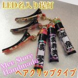 《ヘアクリップ》【LED内蔵/撥水】光る名入れ提灯（両面名入れ）　/　選べる和柄＋LEDカラーの画像