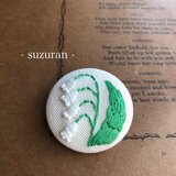 すずらんの刺繍ブローチ
