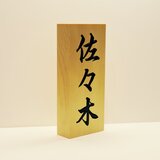 表札（かまぼこ彫り　苗字のみ）