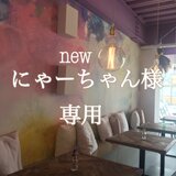 newにゃーちゃん様専用