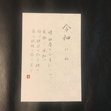 「令和」毛筆による直筆作品になりますの画像