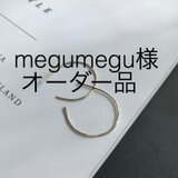 megumegu様オーダー品  14kgfテクスチャーフープピアスの画像