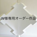 W様専用オーダー作品の画像
