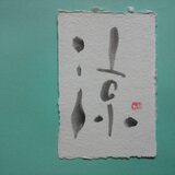 暑中見舞い　涼1