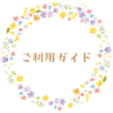 ご利用ガイドの画像