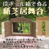 段ボール箱で作る紙芝居舞台・テキストの画像