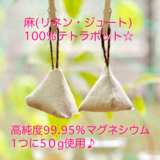 ナチュラル☆ 麻100% マグちゃん風 ミニテトラポット ×2 高純度マグネシウム 50g