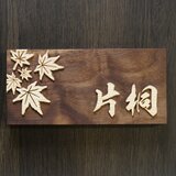 表札製作　デザイン表札　紅葉　ウォルナット無垢の画像
