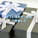 ギフトラッピングにつきましての画像