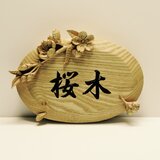 桜表札