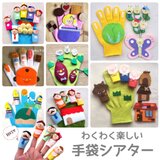【わくわく楽しい＊手袋シアター】フェルト 知育 リトミック 手遊び 出産祝い 保育園 幼稚園 保育士 療育 赤ちゃんの画像